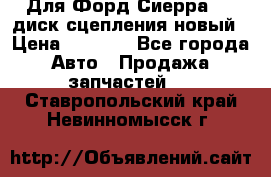 Для Форд Сиерра 1,6 диск сцепления новый › Цена ­ 1 200 - Все города Авто » Продажа запчастей   . Ставропольский край,Невинномысск г.